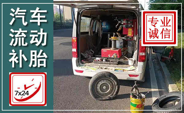 西固汽车流动补胎,附近补胎电话