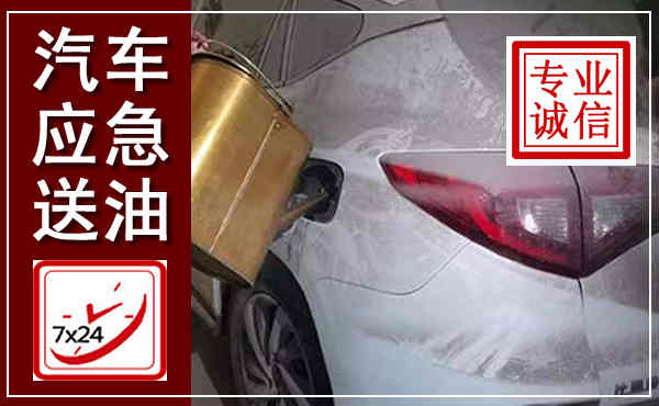 西固汽车送油救援,附近上门送油电话