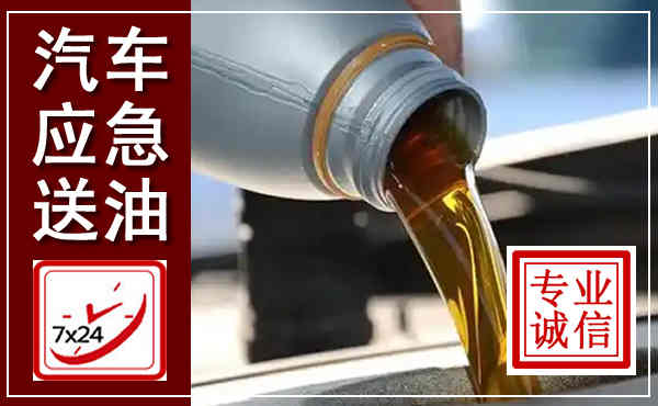 西固汽车送燃油救援,附近上门送燃油电话