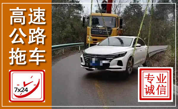 西固高速公路拖车,附近高速公路拖车救援电话