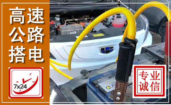 西固高速公路汽车搭电,中途电瓶维修电话