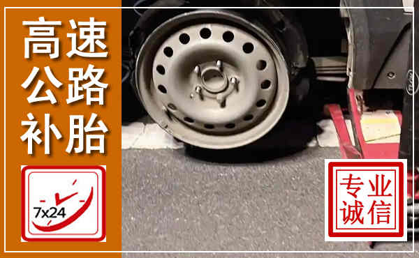 西固高速公路流动补胎,汽车换轮胎电话