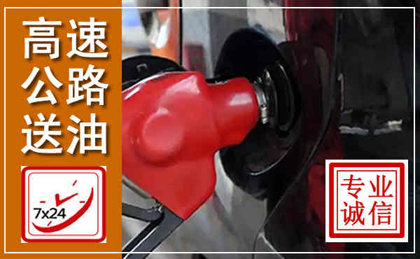 西固高速公路汽车送油,汽车救援送油电话