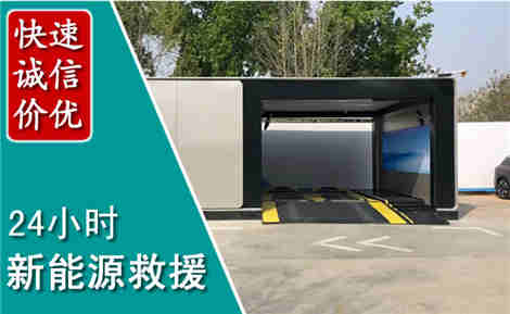 西固新能源汽车救援场景与案例